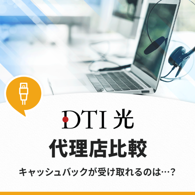 DTI光の代理店を徹底比較！キャッシュバックがもらえるのは1社のみ