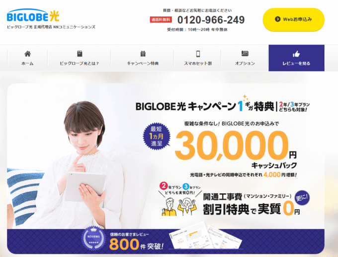 ビッグローブ光代理店NNコミュニケーションズ