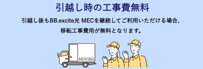 エキサイト光MEC 工事費無料