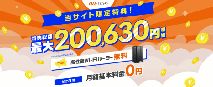 auひかり×GMOとくとくBBのキャンペーン