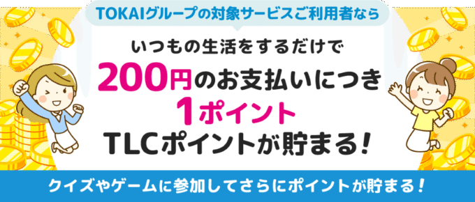 @TCOMヒカリのTLCポイントとは