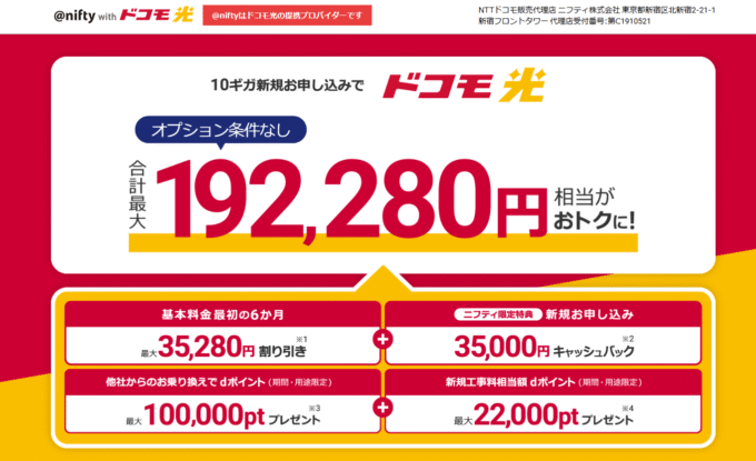 ドコモ光 @nifty トップ画像