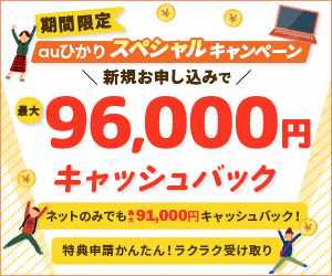 当社限定！auひかりスペシャルキャンペーン