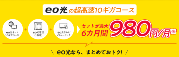 eo光 10ギガプラン