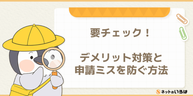 要チェック!デメリット対策と申請ミスを防ぐ方法