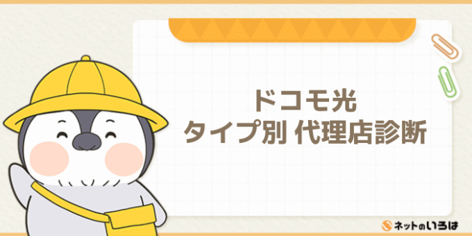 ドコモ光 タイプ別代理店診断