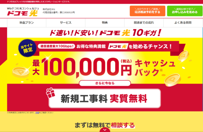 ドコモ光代理店 Wizトップ