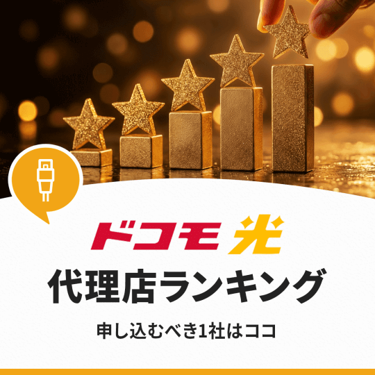 【2026年版】ドコモ光の代理店おすすめ比較｜失敗しない選び方と安全な窓口を紹介 ドコモ光