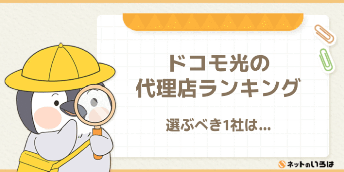 ドコモ光の代理店ランキング 選ぶべき1社は…