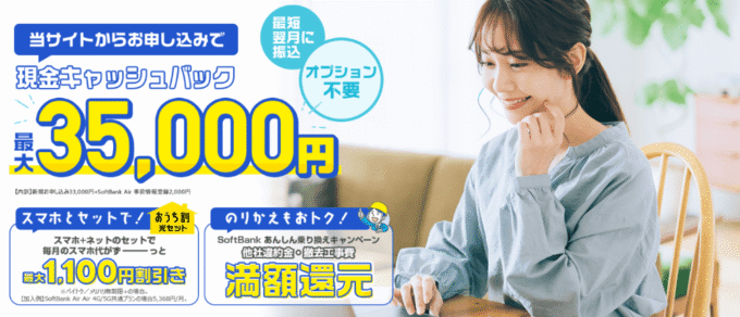 ソフトバンクエアー×NEXTのキャンペーン