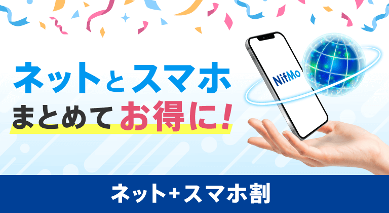 NifMo×@nifty光のセット割