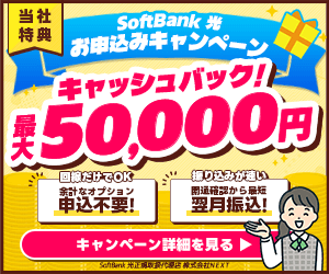 NEXTが実施するソフトバンク光の最大50,000円キャッシュバック