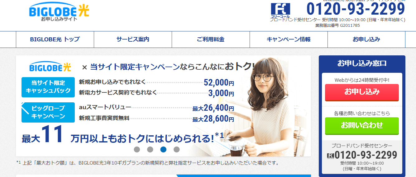 ビッグローブ光 ブロードバンドナビ スクショ