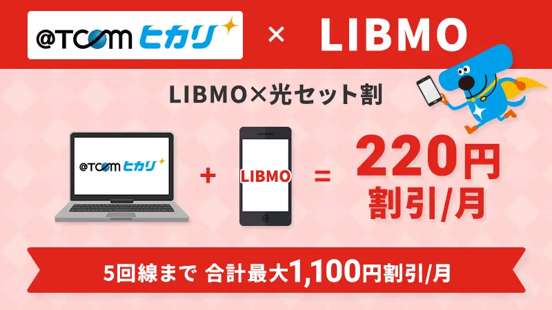 LIBMO×@TCOMヒカリのセット割