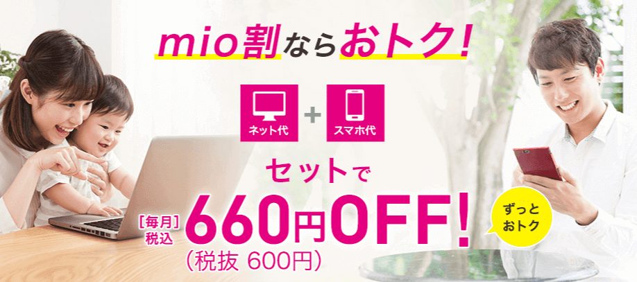 IIJmio×IIJmioひかりのセット割