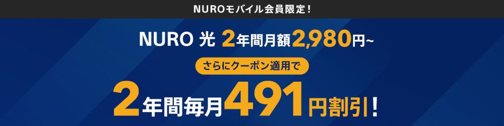 NUROモバイルの既存契約者は割引額が異なる