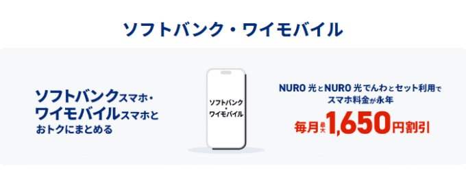 Y!mobile×NURO光でスマホ料金がお得になる