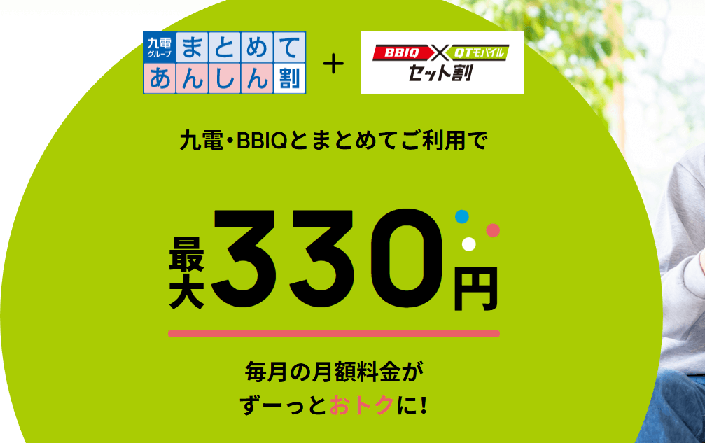 QTモバイルとBBIQのセット割