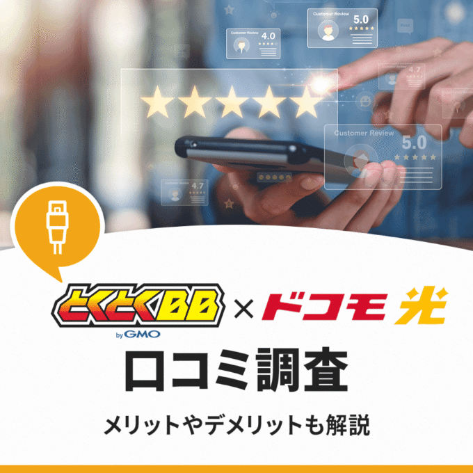 GMOとくとくBB×ドコモ光の評判はどう？口コミからわかるメリット・デメリットとおすすめな人