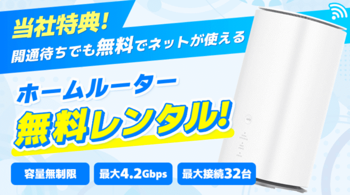 アウンカンパニー　nifty光　開通前のホームルーターレンタル