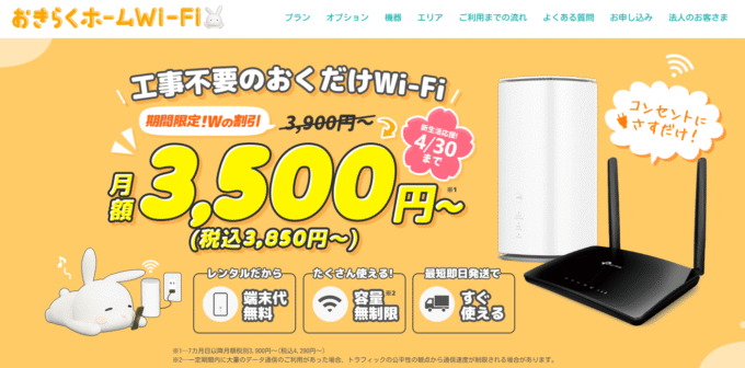 おきらくホームWi-Fiトップページ