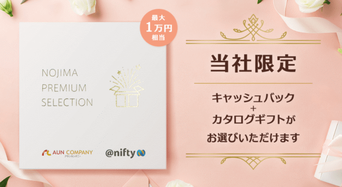 アウンカンパニーnifty光特典カタログギフト