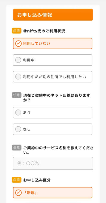 @nifty光　アウンカンパニー申し込み画面