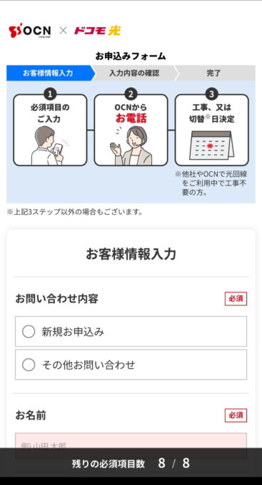ドコモ光×OCN　申し込み画面