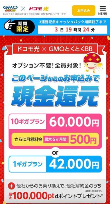 GMOとくとくBB×ドコモ光　スマホトップ画面