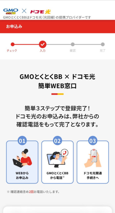 GMOとくとくBB×ドコモ光のスマホ申し込み画面