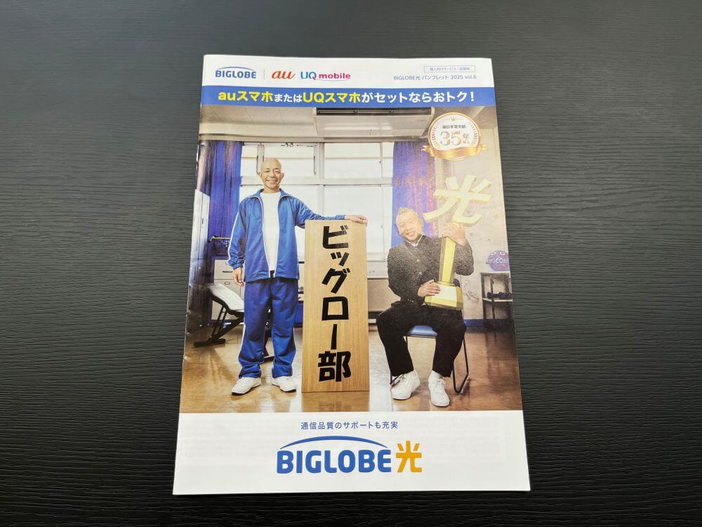 ヤマダ電機でもらったビッグローブ光のパンフレット
