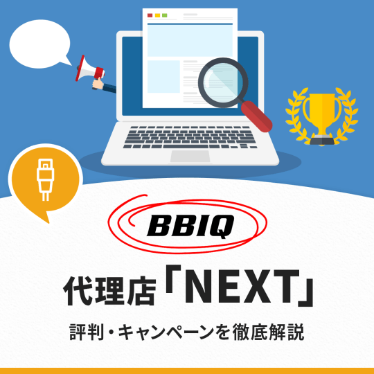 BBIQ×NEXTの評判やキャンペーンまとめ