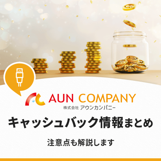 アウンカンパニーのキャッシュバック情報まとめ!全8社の詳細と注意点も解説