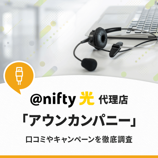 @nifty光の代理店アウンカンパニーの評判は？口コミやキャンペーン内容を徹底調査