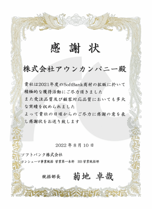 アウンカンパニーが受賞した表彰状