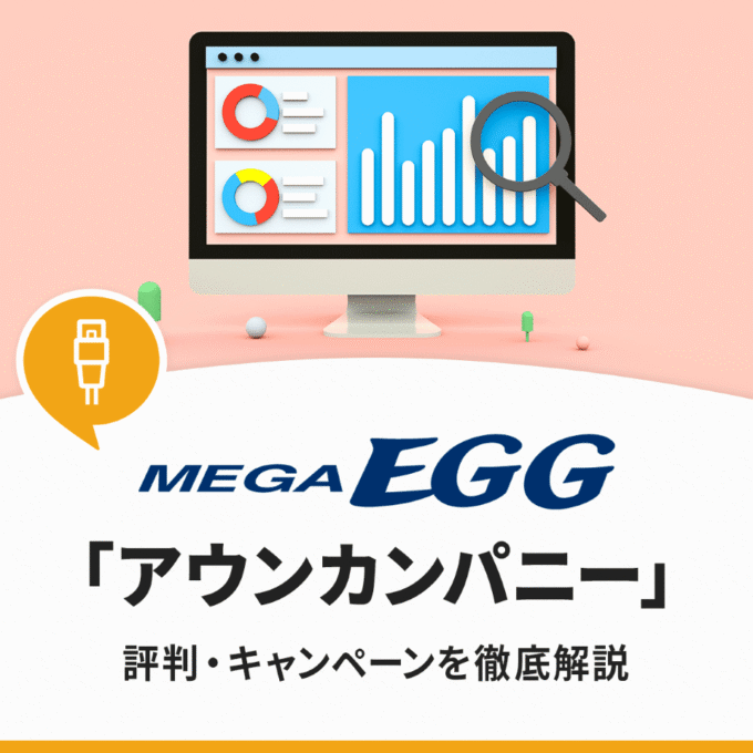 メガ・エッグ×アウンカンパニーのキャンペーンと評判