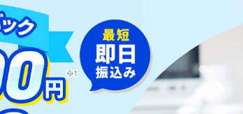 メガ・エッグ×アウンカンパニーでは最短開通即日に振り込まれる