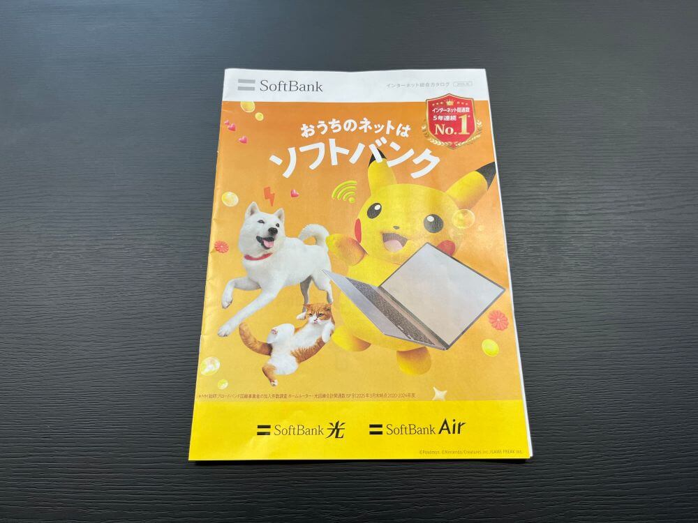 ヤマダ電機でもらったソフトバンク光のパンフレット