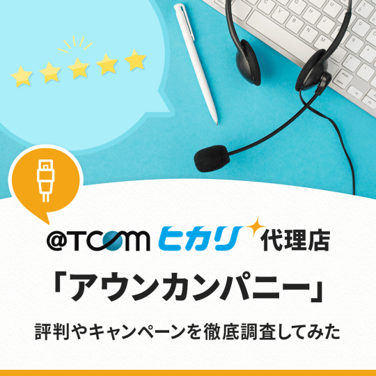@TCOMヒカリ×アウンカンパニーのキャンペーンを調査