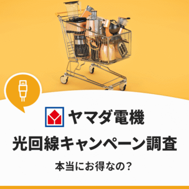 ヤマダ電機の光回線キャンペーンを紹介！本当にお得な申込窓口なの？