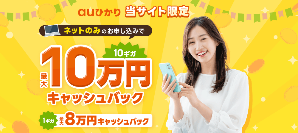 ヒカリアルが実施しているauひかりのキャンペーン