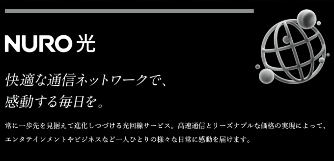 NURO光