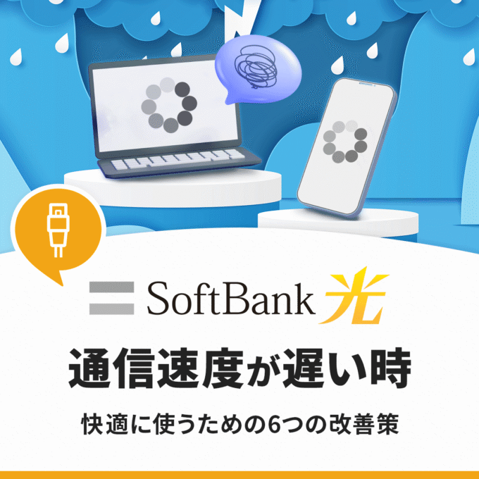 ソフトバンク光の通信速度が遅い原因は？6つの改善策で快適に使おう！