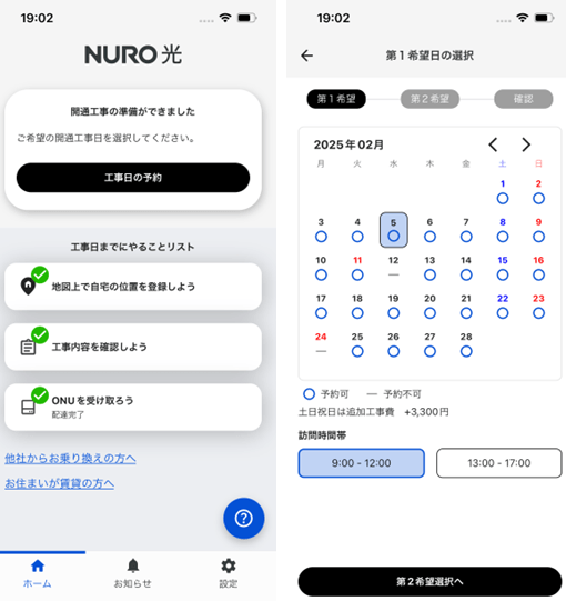 NURO光工事日予約画面