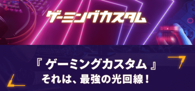 コミュファ光ゲーミングカスタム