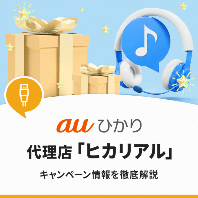 auひかり×ヒカリアルのキャンペーン情報を解説