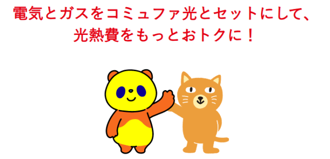 コミュファ光 でんきガスセット