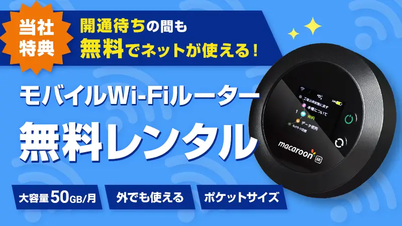 auひかり×ヒカリアルでは開通前レンタルを実施中