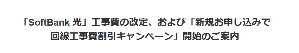 ソフトバンク光の工事費値上げ