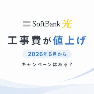 ソフトバンク光の工事費が値上げに！？6月以降は高くなります
